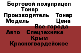Бортовой полуприцеп Тонар 974614 › Производитель ­ Тонар › Модель ­ 974 614 › Цена ­ 2 040 000 - Все города Авто » Спецтехника   . Крым,Красногвардейское